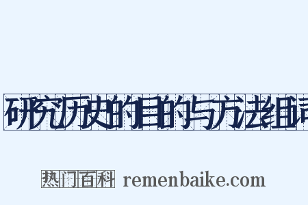 研究历史的目的与方法组词是什么意思的图片